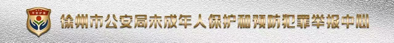 徐州市公安局末成年人保護和預防犯罪舉報中心弓長5月8日 17:07